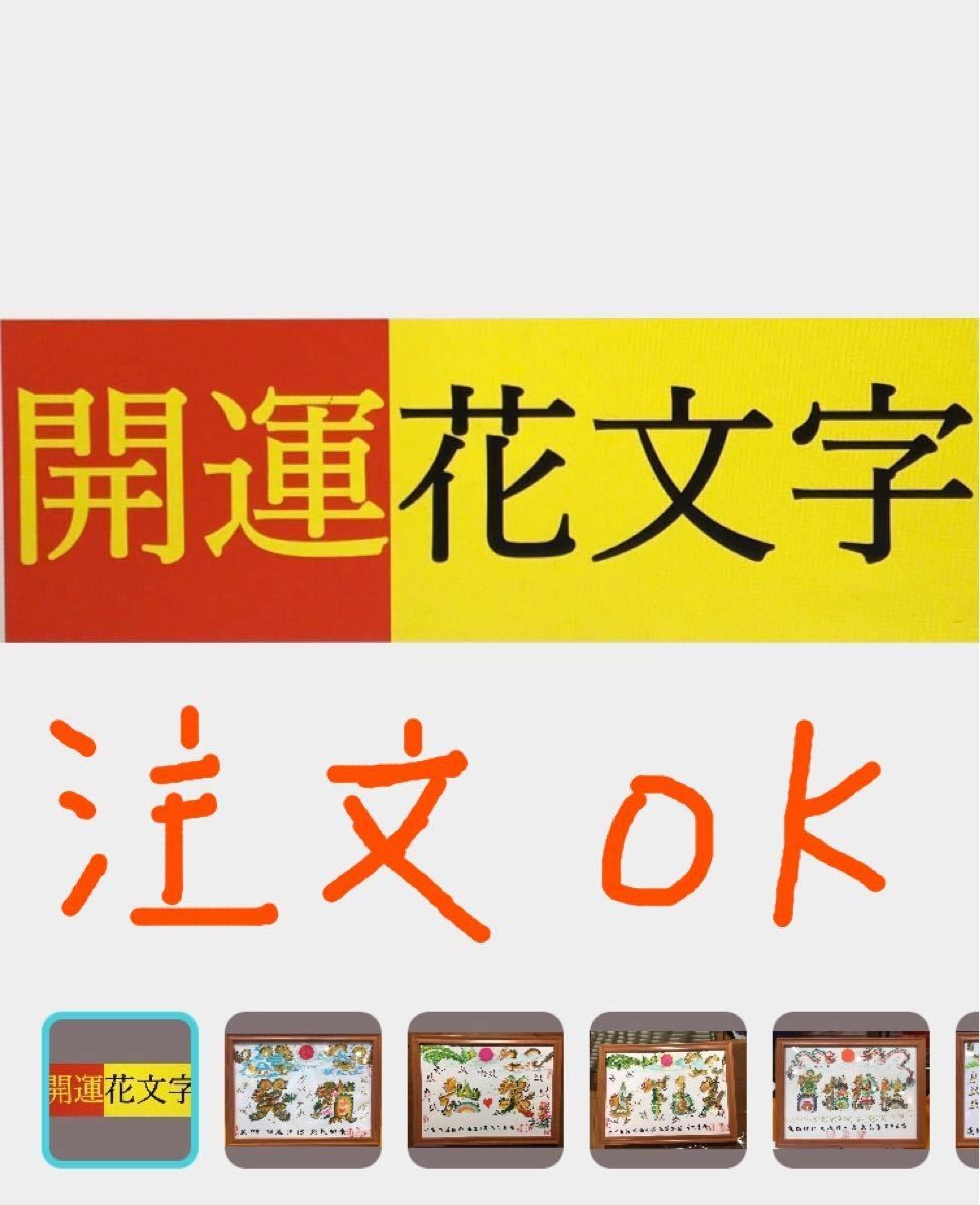 円満タイプ、円タイプ、縁満タイプ、開運風水花文字、名前書き 誕生日