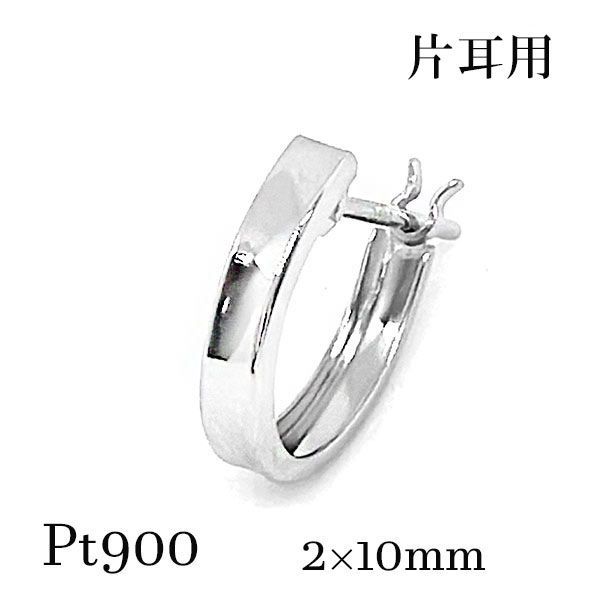 pt900 2×10 プラチナ フープピアス 逆甲丸 片耳 メンズ シンプル 地金 ユニセックス シルバーカラー 誕生日 デビュー バースデー ギフト カジュアル レディース 細身 メタリック メタル
