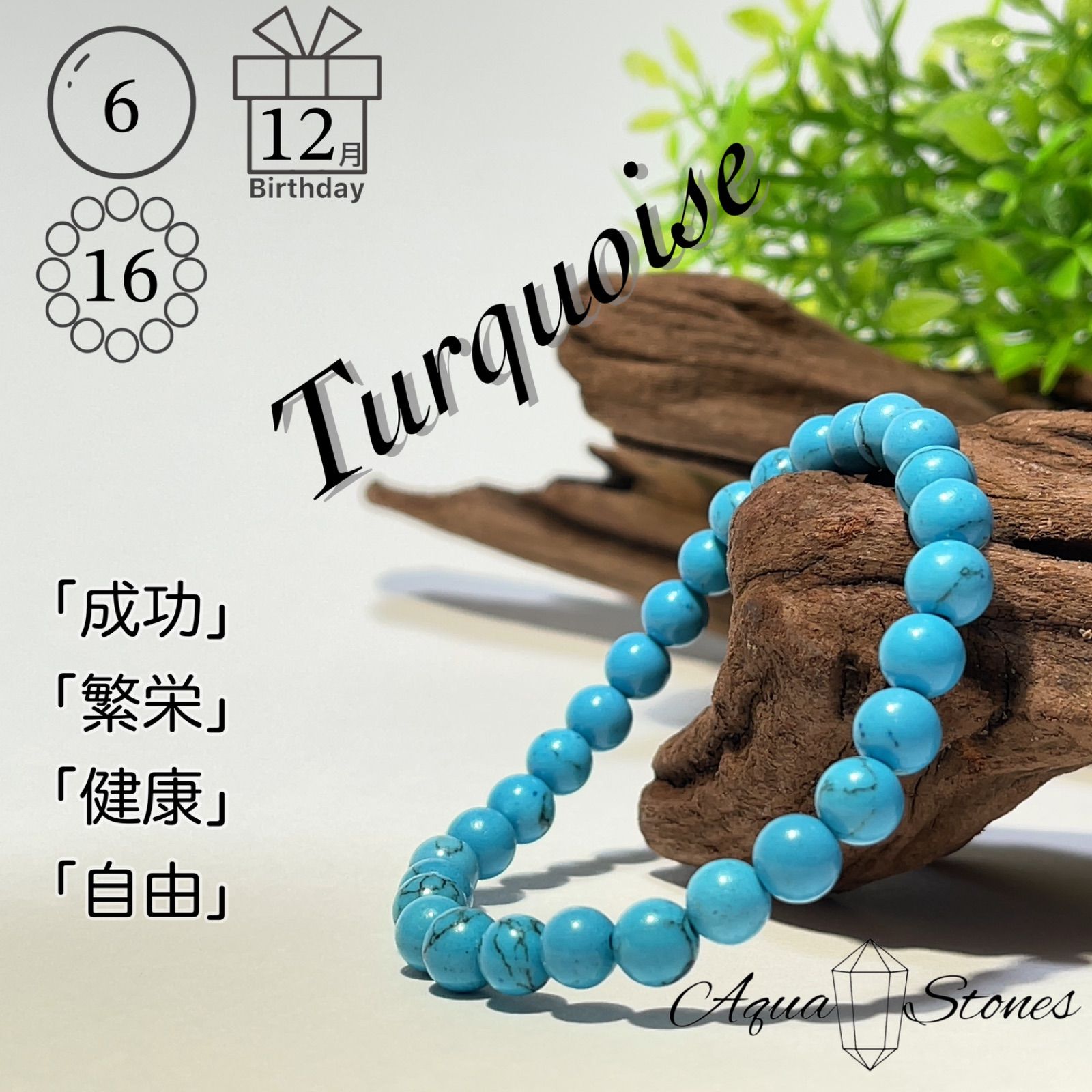 ターコイズ 12個 天然石 数珠 ターコイズ 12個 天然石 数珠 【公式通販】