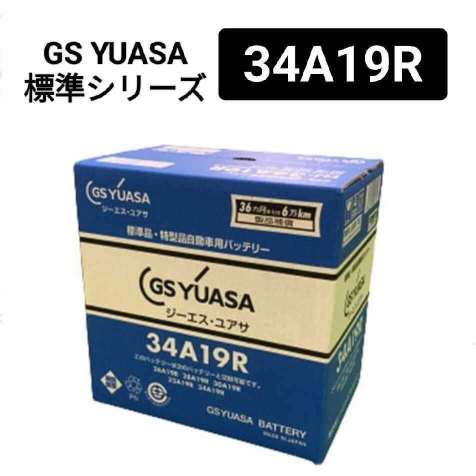 GSユアサ 34A19R バッテリー 標準HJシリーズ 沖縄 離島エリア不可 26A19R 28A19R 32A19R 30A19R GS YUASA