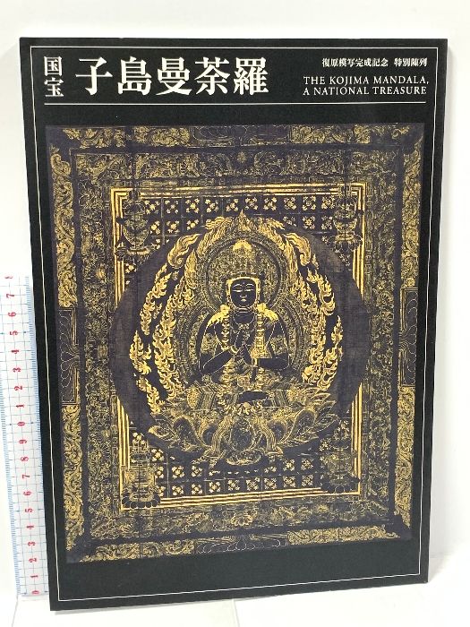 図録 国宝 子島曼荼羅 奈良国立博物館 2006 - メルカリ