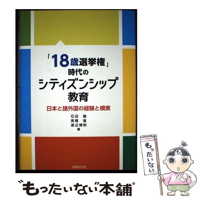 中古】 「18歳選挙権」時代のシティズンシップ教育 日本と諸外国の経験  