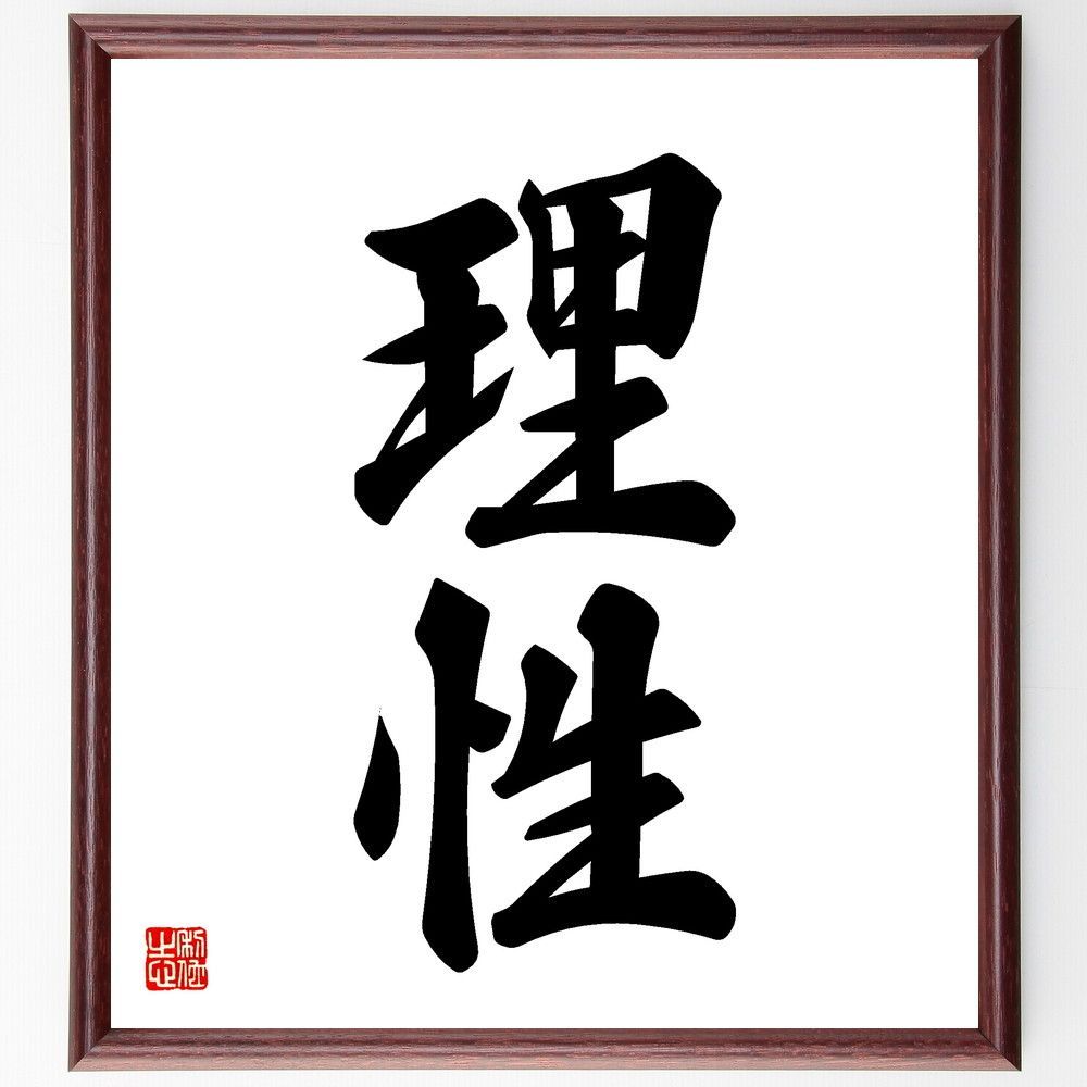 二字熟語「理性」手書き書道色紙額／受注後の毛筆直筆（V5397）