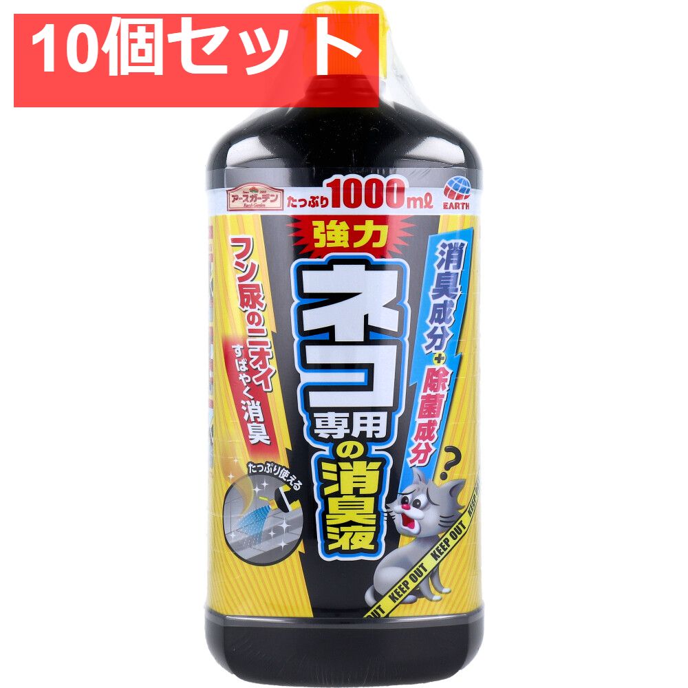 アースガーデン ネコ専用の消臭液 1000mL 10個セット まとめ売り