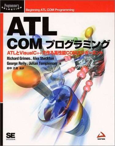 ATL COMプログラミング: ATLとVisualC++で作る高性能COMコンポーネント／Richard Grimes ATL COMプログラミング: ATLとVisualC++で作る高性能COM