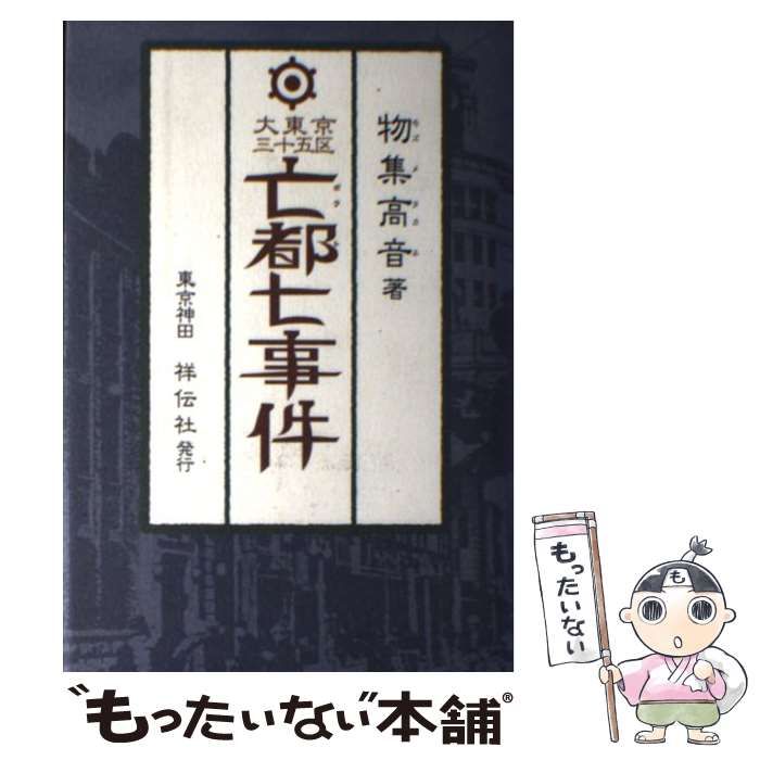 中古】 大東京三十五区亡都七事件 探偵小説 / 物集高音 / 祥伝社