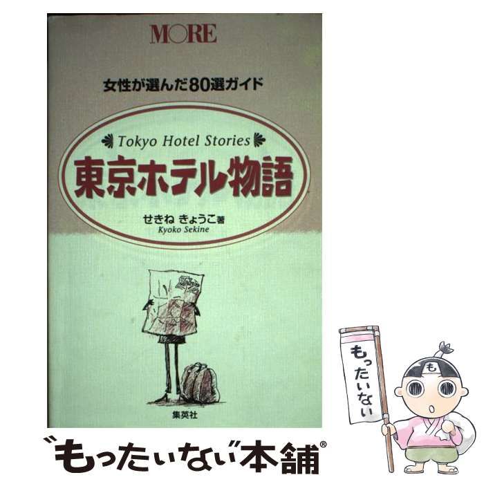 【中古】 東京ホテル物語 女性が選んだ８０選ガイド/集英社/せきねきょうこ 中古】 東京ホテル物語 女性が選んだ80選ガイド / せきね