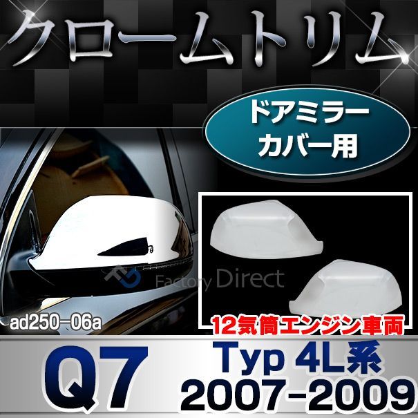 ri-ad250-06a ドアミラーカバー用 アウディ Q7 (Typ 4L系前期 2007-2009 H19-H21 ※12気筒エンジン車両) Audi あうでぃ クローム メッキ ガーニッシュ カバー ( カーパーツ カスタム ドアミラー ミラー メッ