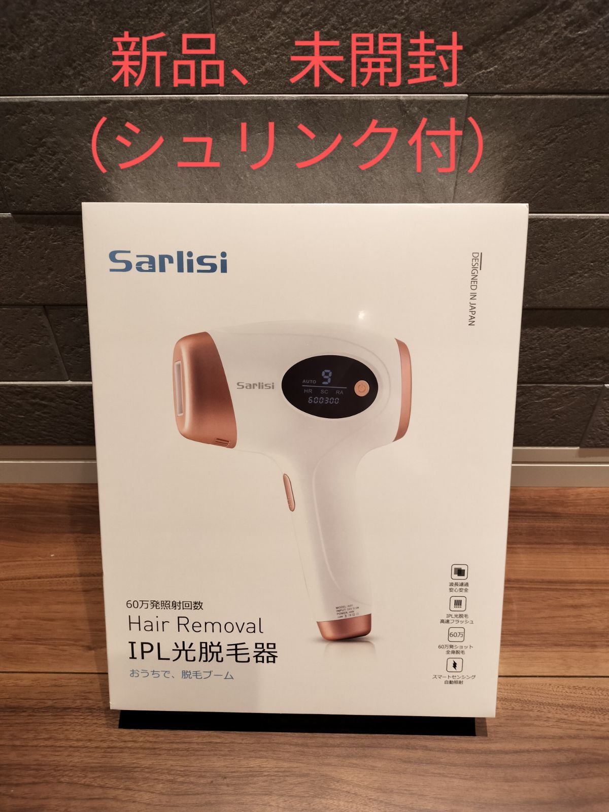 Sarlisi（サーリシ） IPL光脱毛器 新品、未開封、未使用、シュリンク