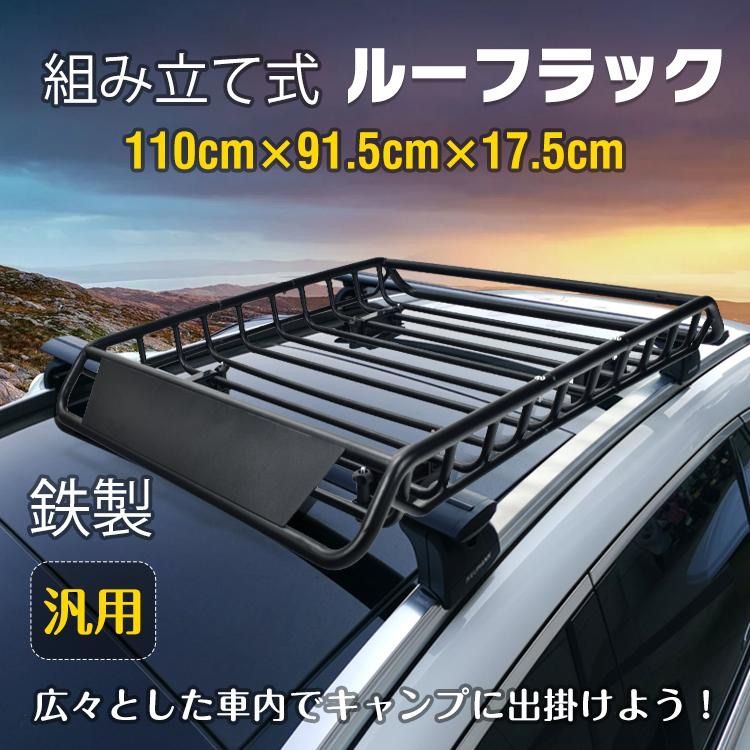 ルーフラック カーゴラック ルーフバスケット ルーフキャリア 大型 車 荷物積載 汎用 鉄製 組立式 全長110cm キャンプ サーフィン アウトドア レジャー
