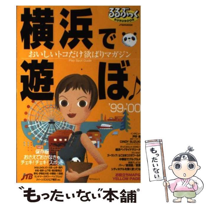 【中古】 横浜で遊ぼ ’９９ー’００/ＪＴＢパブリッシング 中古】 横浜で遊ぼ 1999-2000 (JTBのmook るるぶっく) / JTB