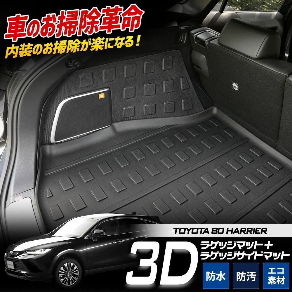 80 ハリアー 3D スポーツマットセット ラゲッジ ラゲッジサイド 防水 トランクトランク カスタム 内装 パーツ アクセサリー 側面 80系 80HARRIER 2 S
