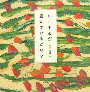 【中古】いつも心が喜んでいるかな?