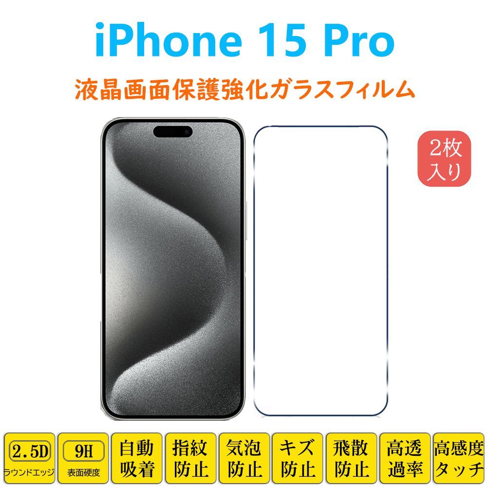iPhone15 強化 ガラス フィルム 9H 保護 画面 高感度 高透過率 - フィルム