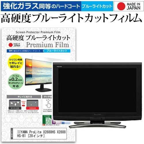 限定セール，本物保証 IIYAMA ProLite X2888HS X2888HS-B1 [28インチ] 機種で使える 強化 ガラスフィルム と 同等の 高硬度9H ブルーライトカット クリア光沢 液晶保護フィルム メール便送料無料 jgs bg その他