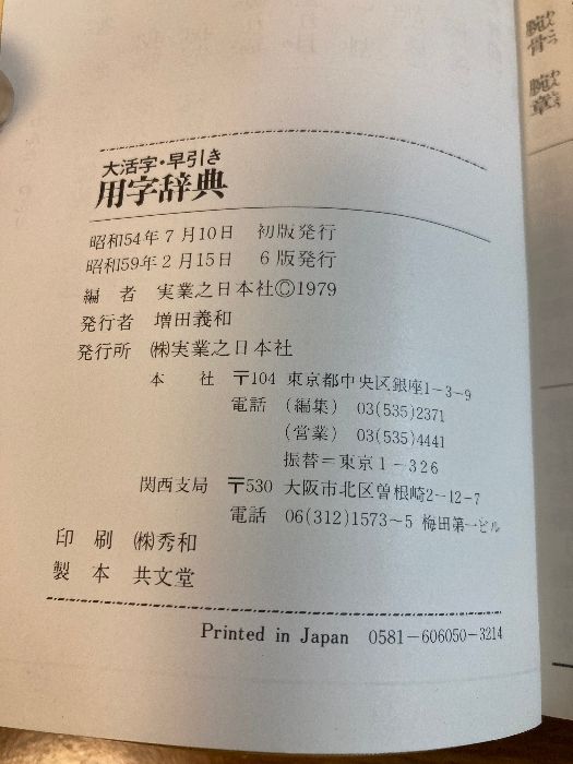【中古】 漢字用例辞典 大活字・早引き/集英社 くずし字用例辞典 | 児玉幸多 |本 | 通販 | Amazon