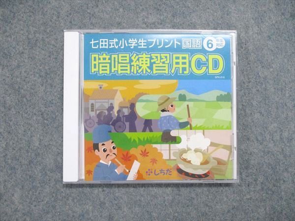 UN85-043 しちだ 小6/小学6年対応 七田式小学生プリント 国語 暗唱練習用CD 未使用 CD1枚 08s2B