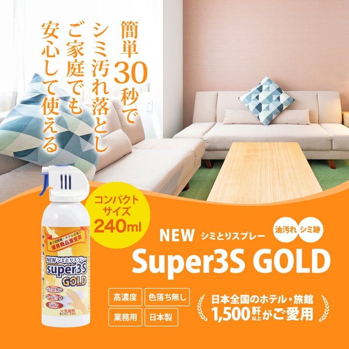 34％割引 これで汚れが落ちなかったら諦めて！ New Super3S GOLD 3本