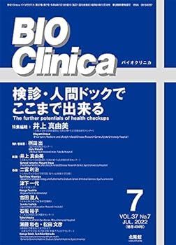 【中古】月刊 BIO Clinica 2022年 7月号 検診・人間ドックでここまで出来る
