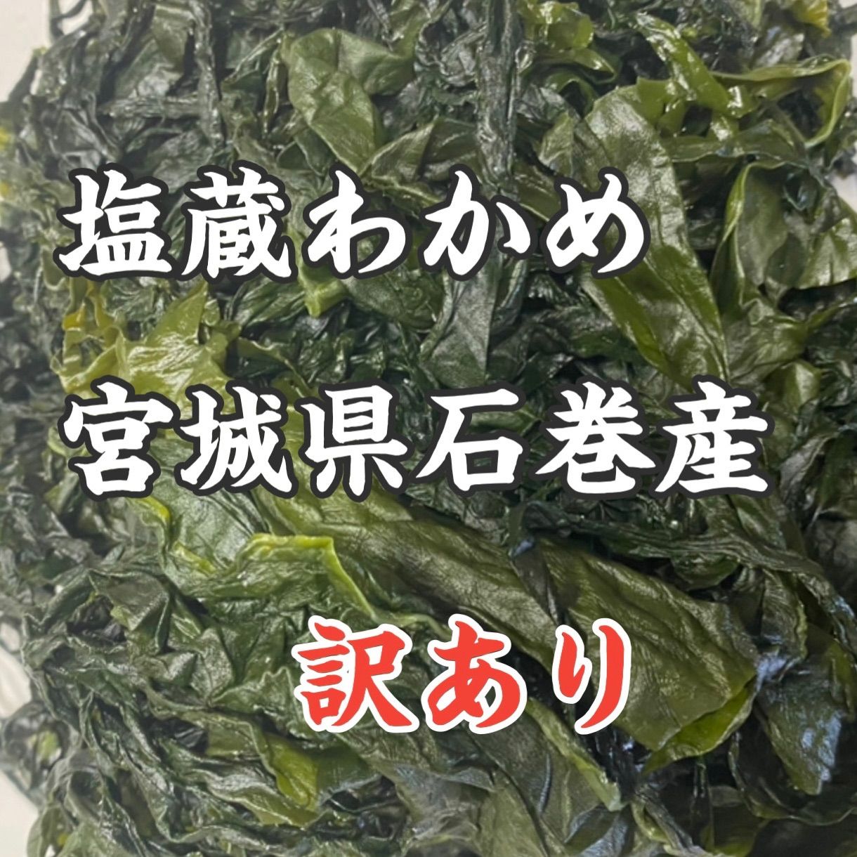 宮城県石巻産 塩蔵わかめ 5kg 訳あり - メルカリ