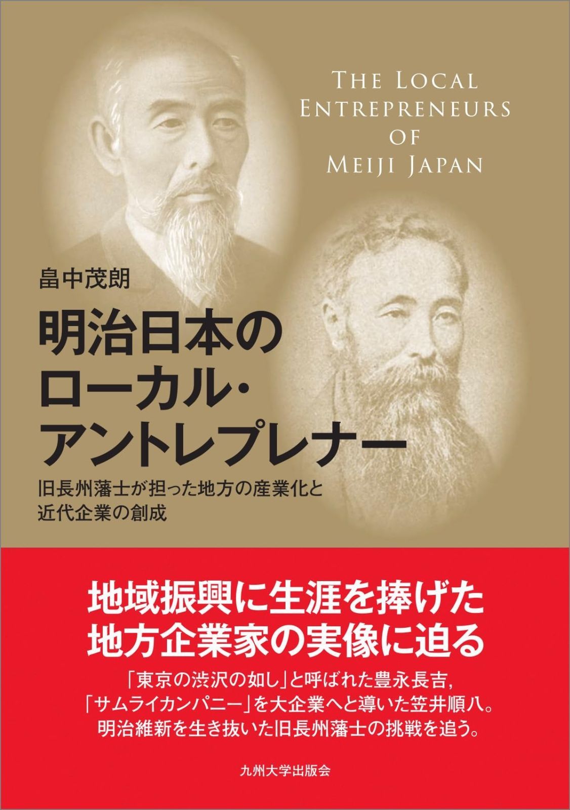 明治日本のローカル アントレプレナー──旧長州藩士が担った地方の産業化と近代企業の創成──