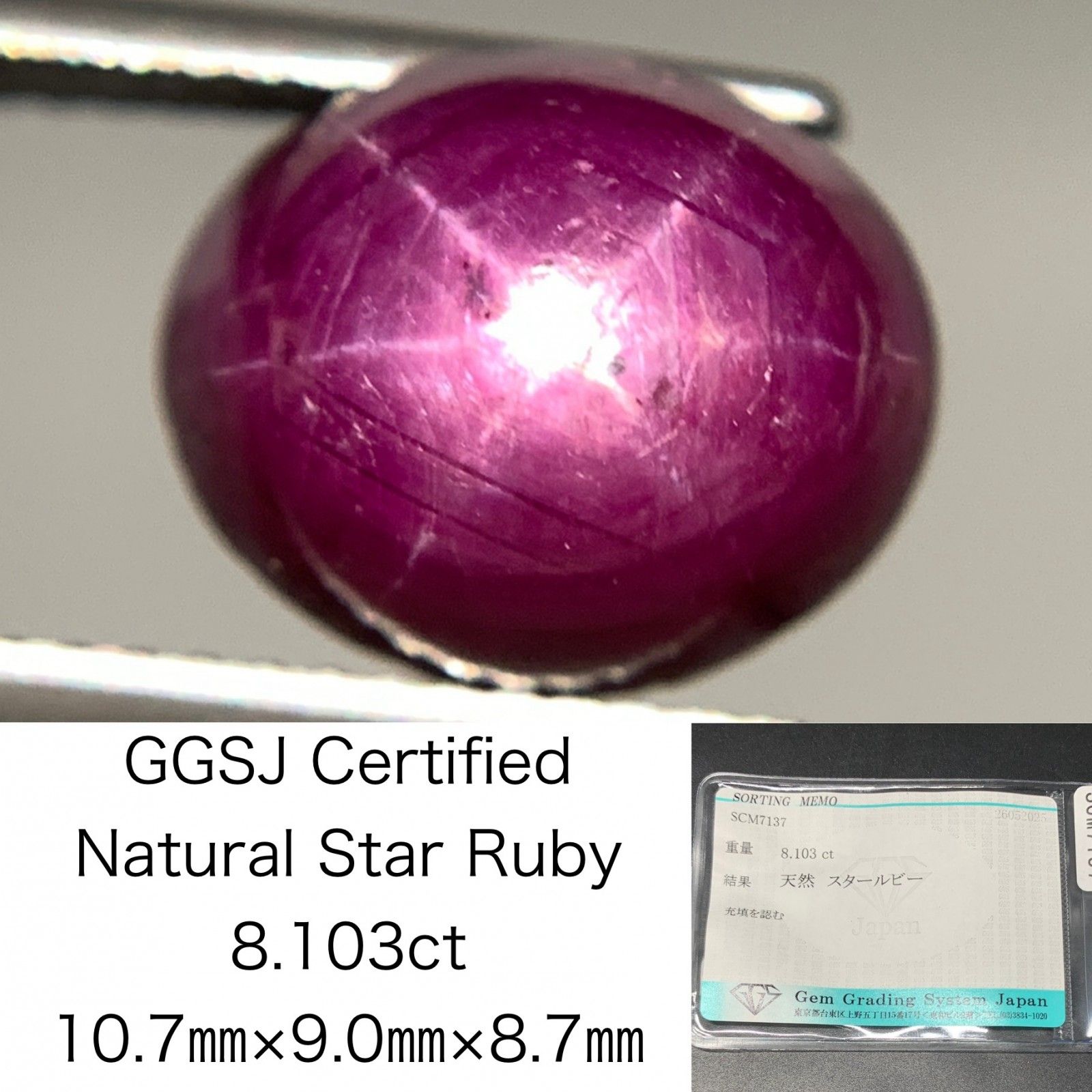 スタールビー 天然 8.103ct 宝石ソーティング付き 10.7㎜×9.0㎜×8.7  