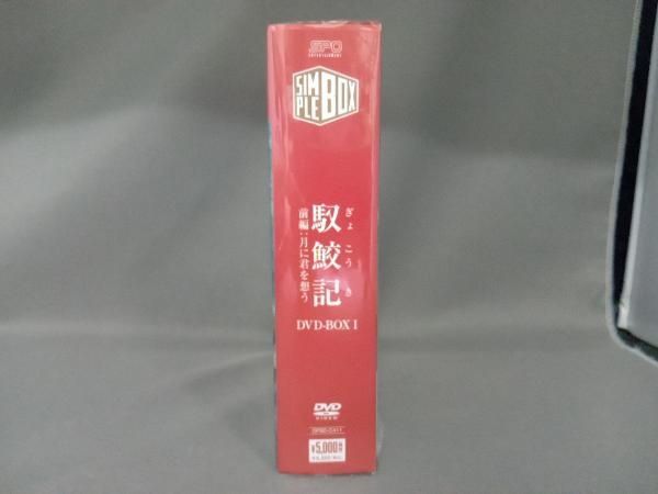 馭鮫記（ぎょこうき）　前編：月に君を想う　ＤＶＤ－ＢＯＸ１ 61NaAKRPxpL._AC_SY200_QL15_.jpg