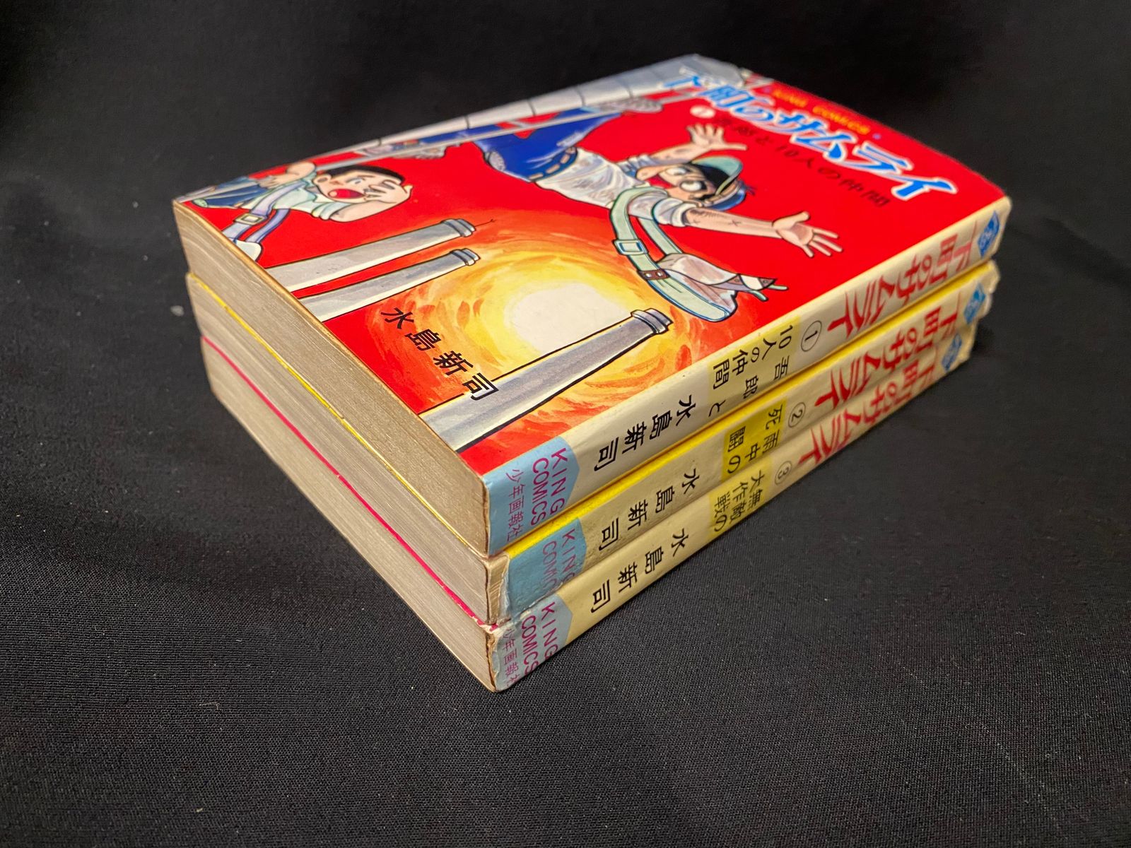 下町のサムライ 水島新司 ②雨中の死闘 キングコミックス