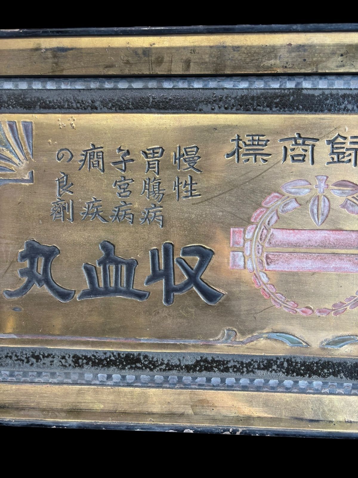 初出し品 ホーロー看板 戦前 加藤富賀一 多治見丸 収血丸