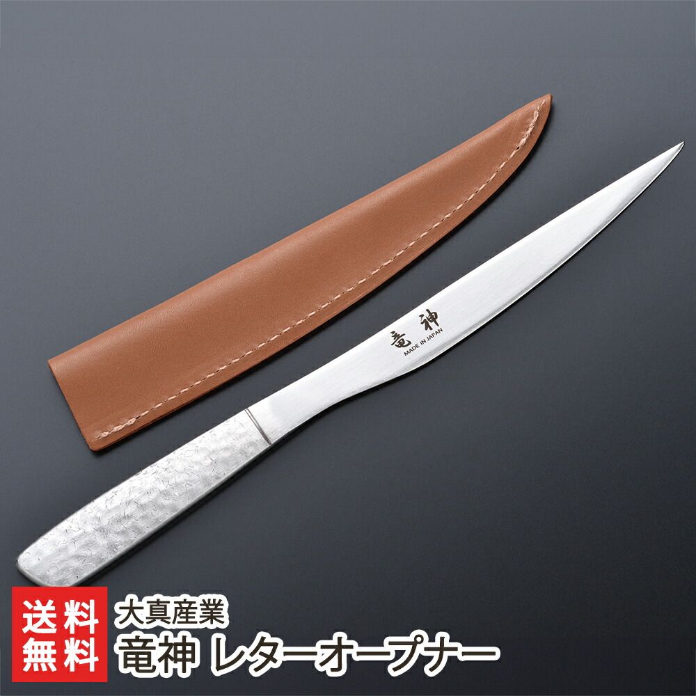 竜神 レターオープナー