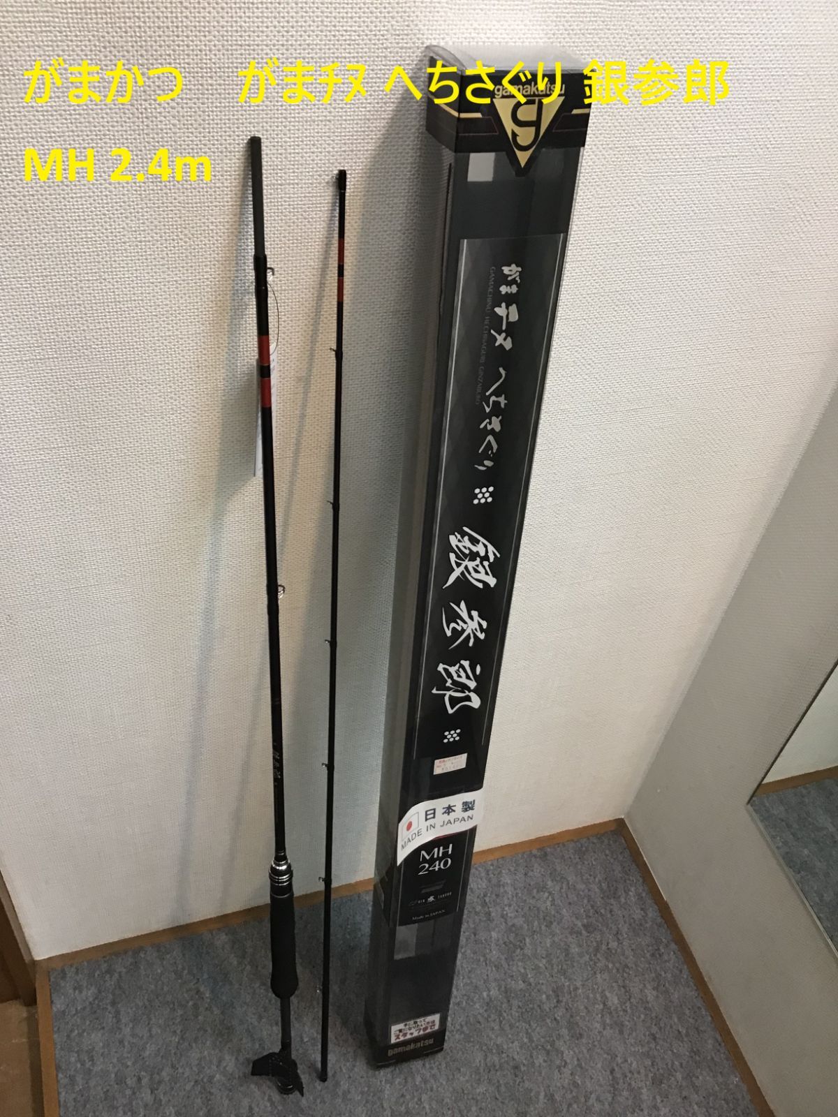 がまかつ がまﾁﾇ へちさぐり 銀参郎 MH 2.4m