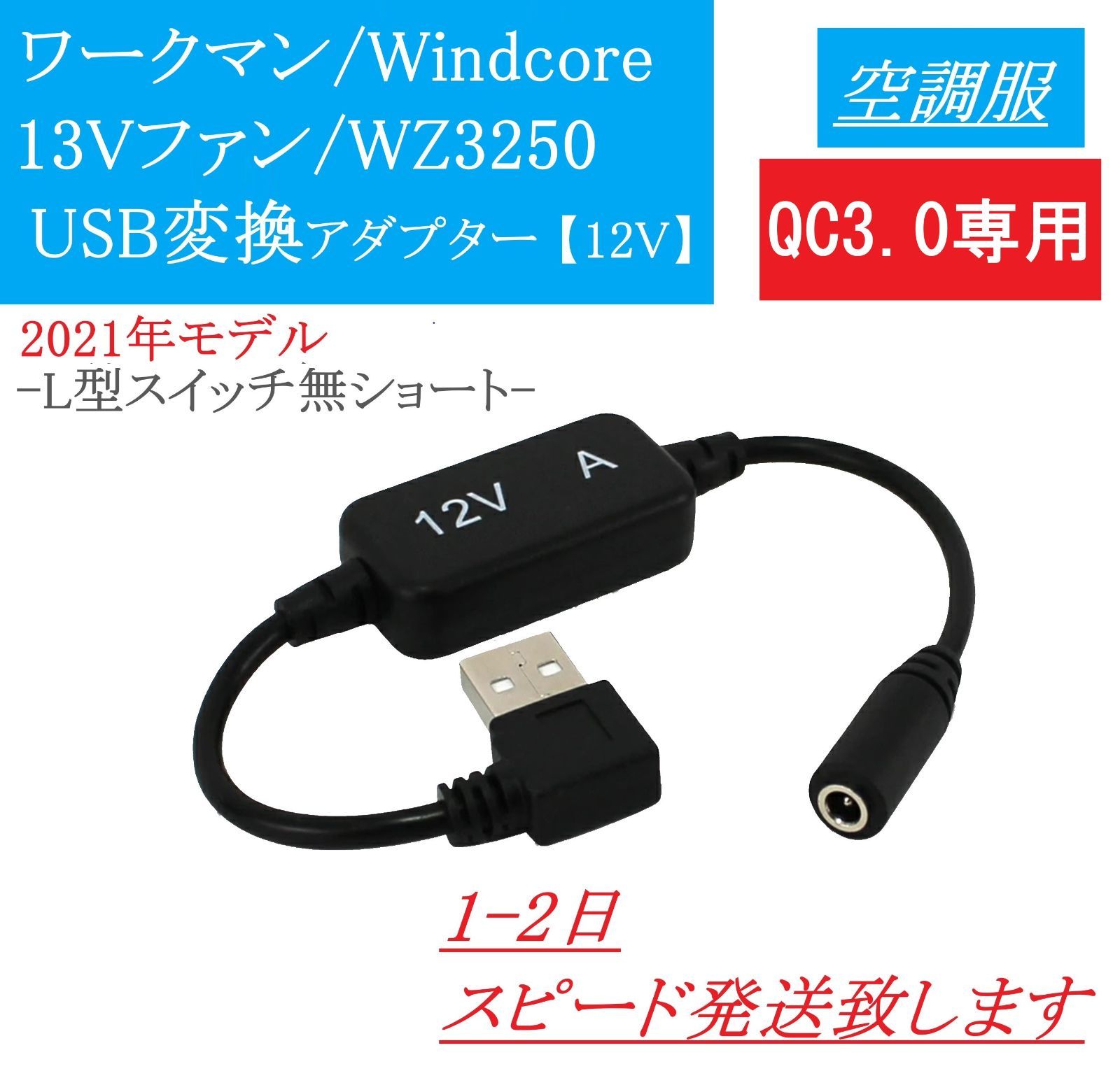 ワークマン ウィンドコア 2021年モデル 13Vファン WZ3250 USB変換 12V昇圧 【QC3.0専用】 Windcore ファン付き作業服  空調服 市販のモバイルバッテリーで使える 変換ケーブル 変換アダプター - メルカリ