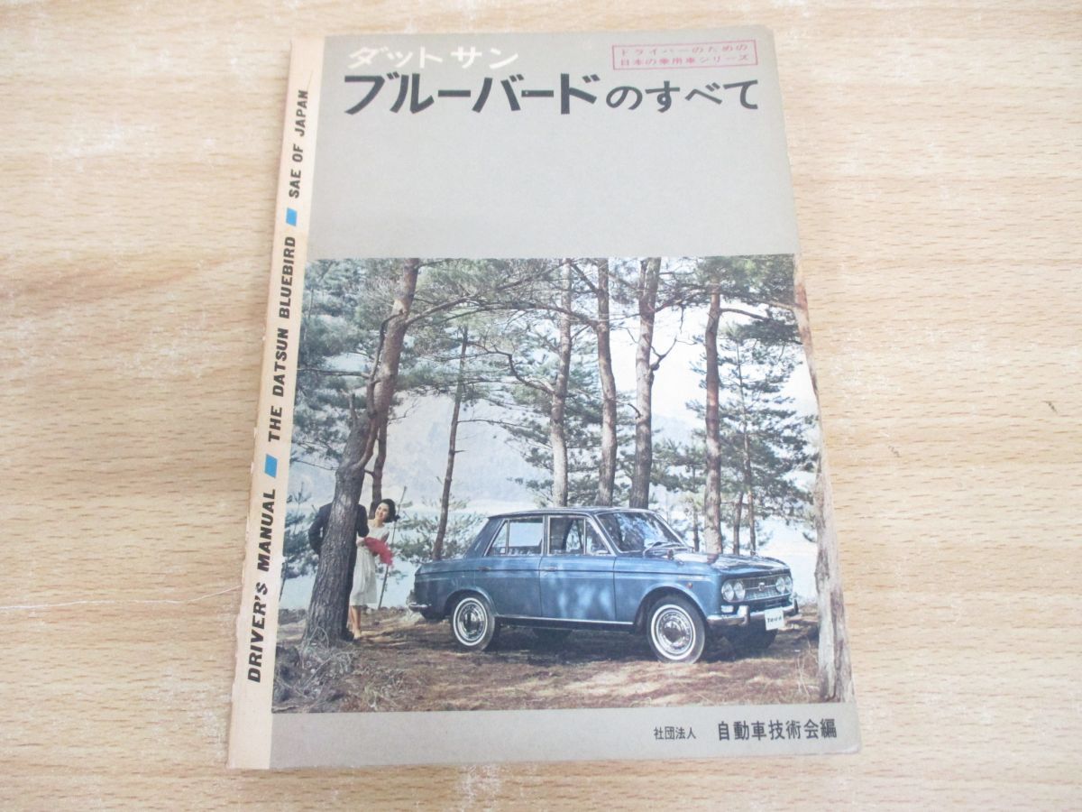 01)【同梱不可】ダットサン ブルーバードのすべて/ドライバーのための日本乗用車シリーズ/自動車技術会/A