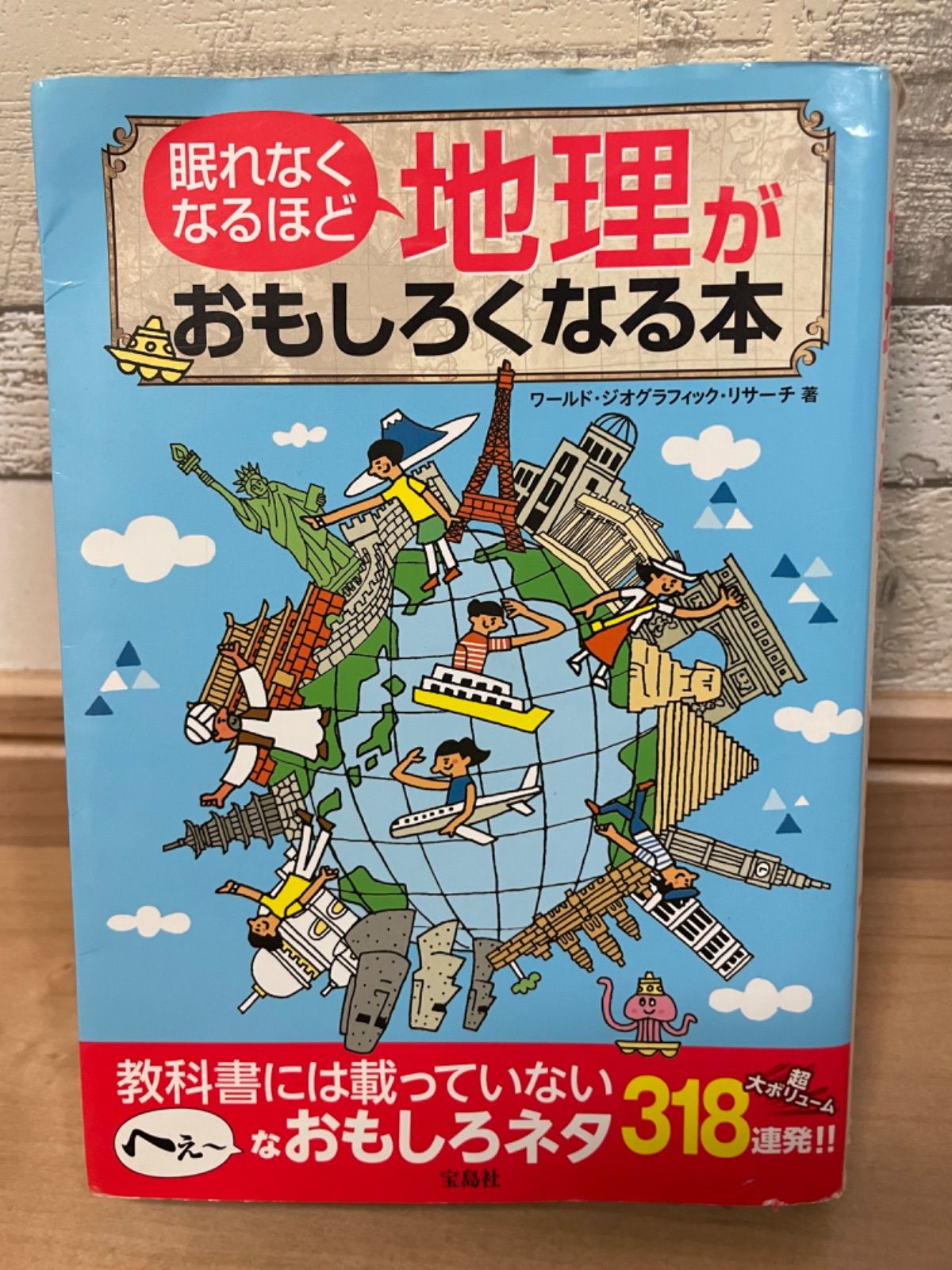 眠れなくなるほど地理がおもしろくなる本