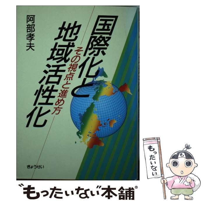 【中古】 国際化と地域活性化 その視点と進め方/ぎょうせい/阿部孝夫（政治家） 国際化と地域活性化 -その視点と進め方-(阿部孝夫) / 伊東古本店