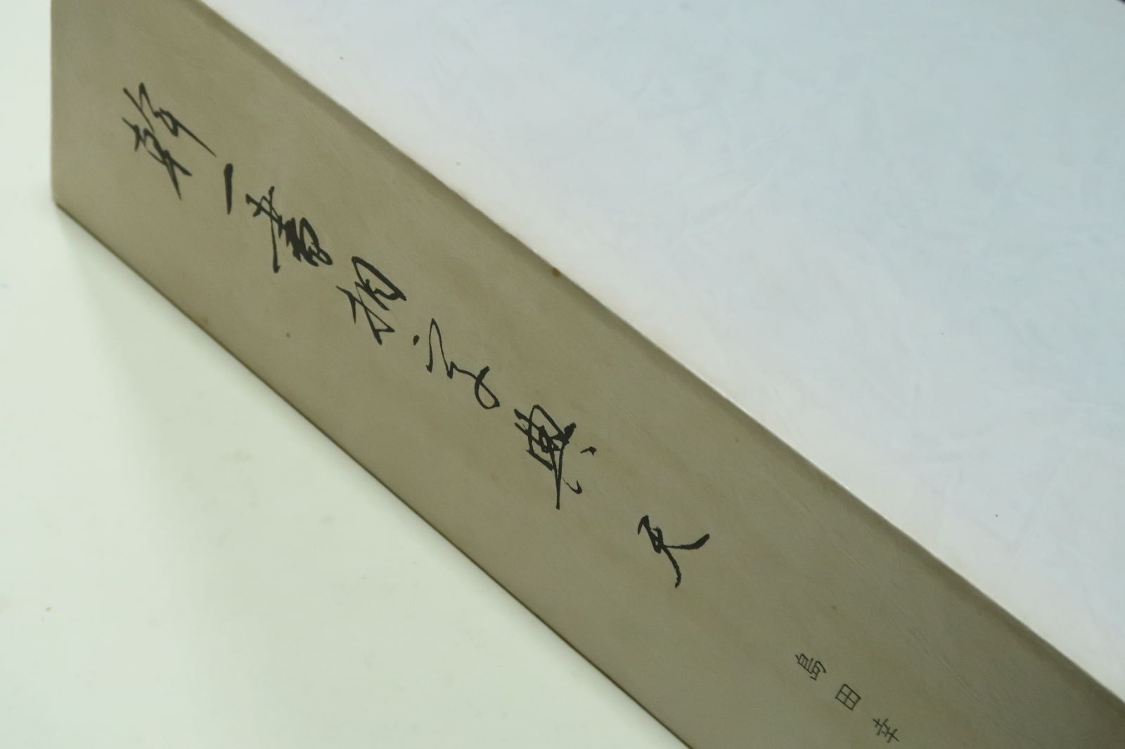 幹一書相字典・天地・2冊/仲田幹一/島田幸吉編・これだけの内容をもっ 