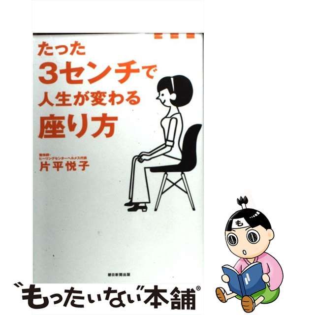 中古】 たった3センチで人生が変わる座り方 / 片平悦子 / 朝日新聞出版