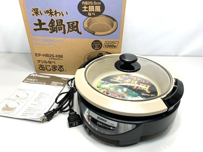 中古美品 グリルなべ ZOJIRUSHI 象印 EP-HB25-HM エクセレントグレー あじまる 土鍋風鍋 A5823B12 - メルカリ