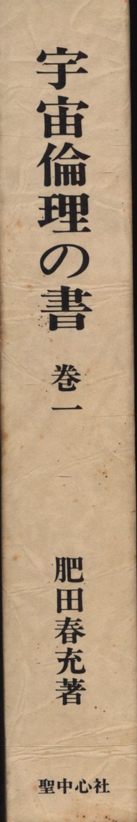 巻一✨宇宙倫理の書 貴重♢肥田春充『宇宙倫理の書 宇宙倫理の書