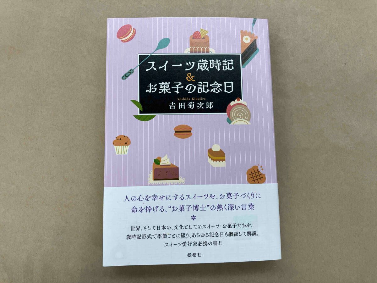 西洋菓子日本のあゆみ   新版/朝文社/吉田菊次郎（単行本） Amazon.co.jp: 西洋菓子日本のあゆみ : 吉田菊次郎: 本