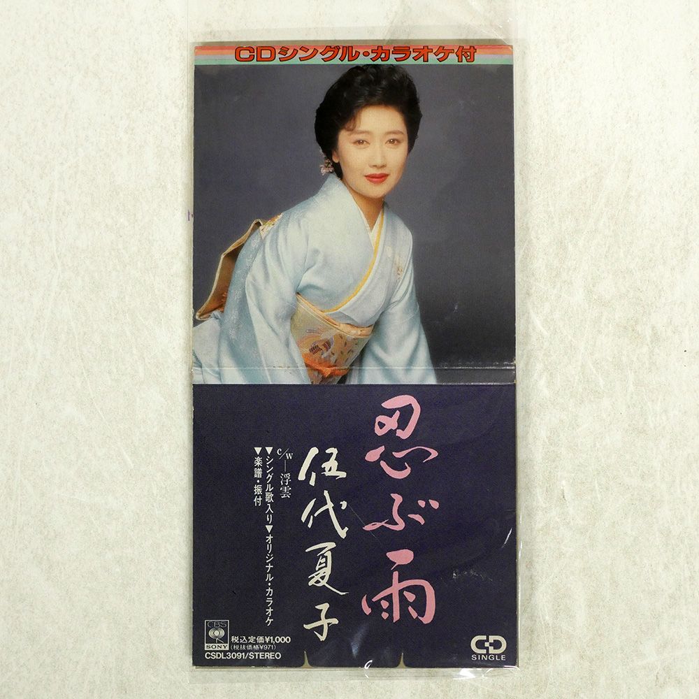 8CM CD 国内盤 伍代夏子/忍ぶ雨/ソニーミュージック CSDL3091 CD