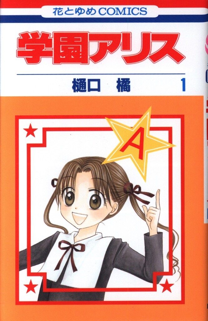 白泉社 花とゆめコミックス 樋口橘 !!)学園アリス 全31巻 初版セット