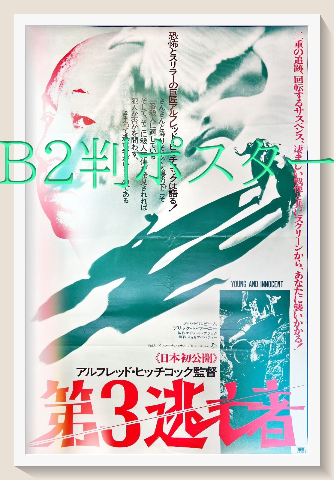 id『第3逃亡者』映画B2判オリジナルポスター id04844 アルフレッド