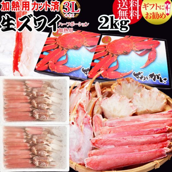 蟹 カニ かに 加熱用 カット 生ズワイガニ 2kg (1kg×2個)  3L  鍋セット 送料無料 ギフト かに カニ 蟹