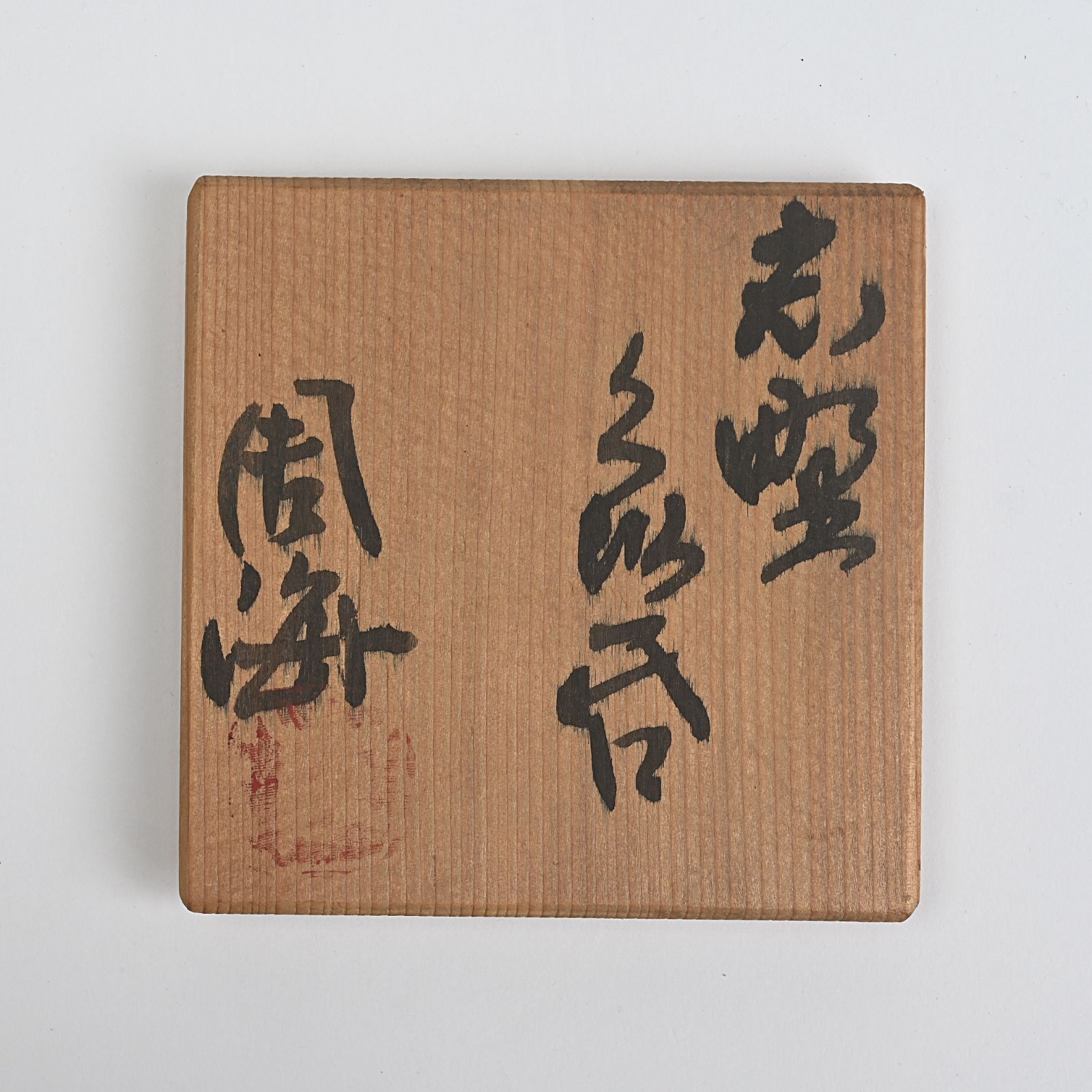 各務周海 志野 ぐい呑 酒器 【公式通販】