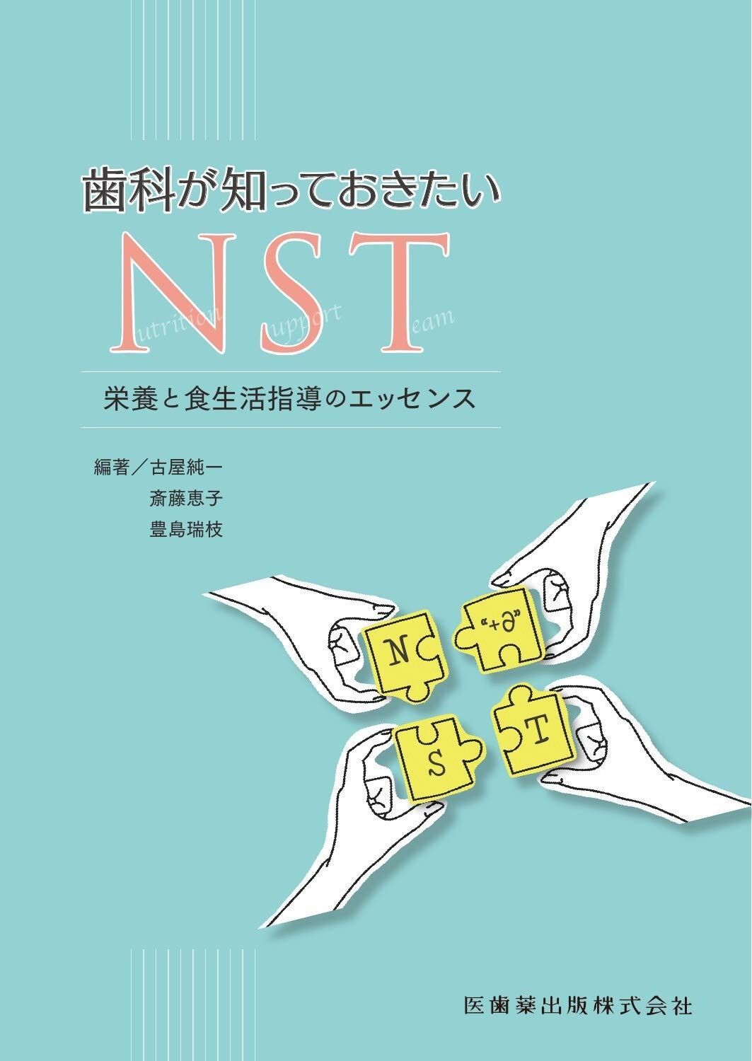 歯科が知っておきたいNST 栄養と食生活指導のエッセンス