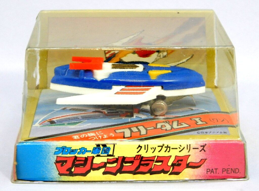 クリップカーシリーズ マシンブラスター フリーダムⅠ デッドストック タケミ ビッガー合金/ブロッカー軍団Ⅳマシーンブラスター