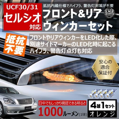 セルシオ UCF30 31 30系 キャンセラー ウィンカーセット SMD24連
