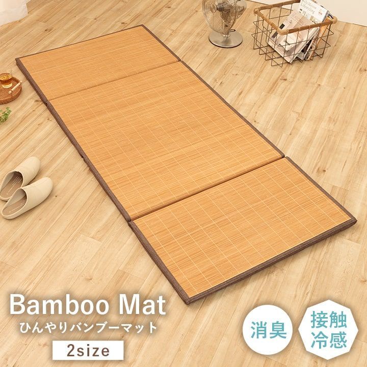冷感接触の ひんやり バンブーマット ［80180cm］