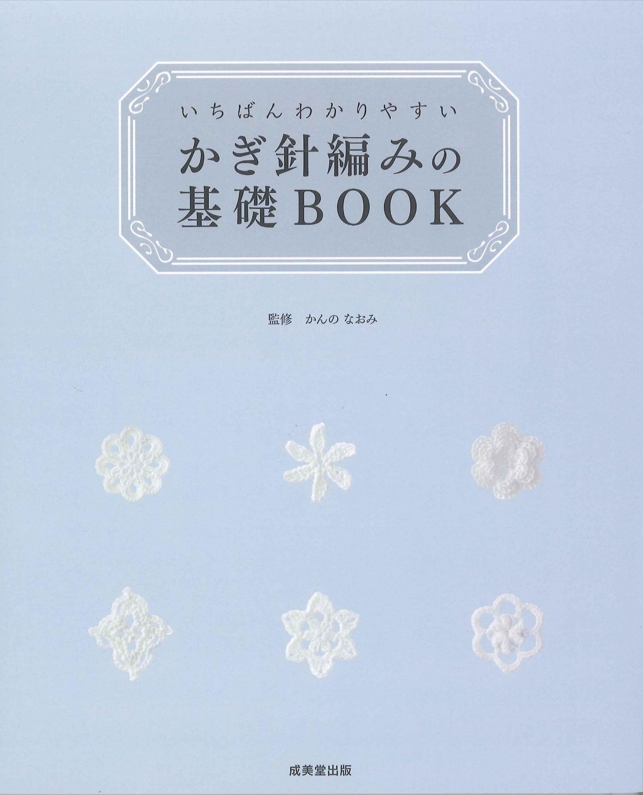 【格安，お得】 いちばんわかりやすい かぎ針編みの基礎BOOK その他